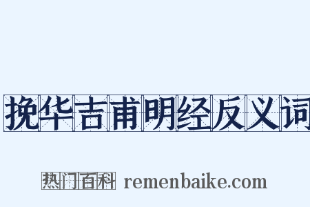 挽华吉甫明经反义词是什么意思的图片